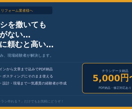 現場経験者がリフォームの集客をお手伝いします チラシ撒いても反響ゼロ…そのお悩み、現場経験者が解決します イメージ1
