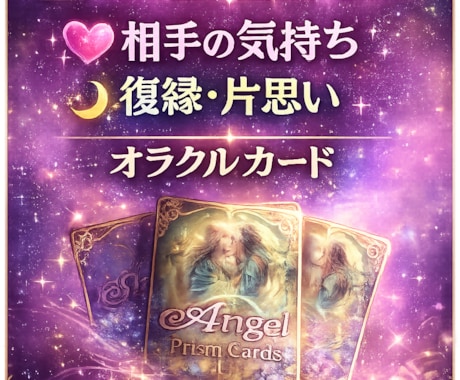 恋愛のお悩みをオラクルカードで丁寧に鑑定します 片思い・復縁・相手の気持ち・あなたに寄り添って鑑定いたします イメージ1