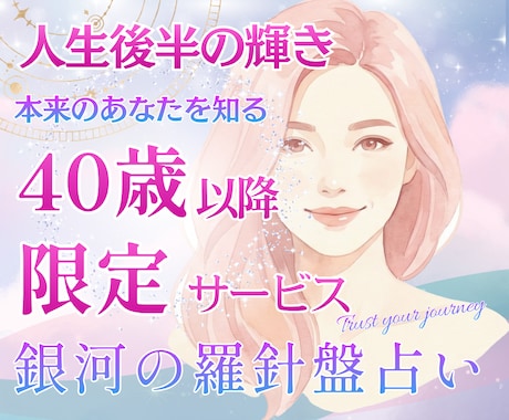 輝くために⭐️｜40代からの人生の道筋を鑑定します 西洋占星術×数秘×タロットの融合｜人生後半の為の個別分析占い イメージ1