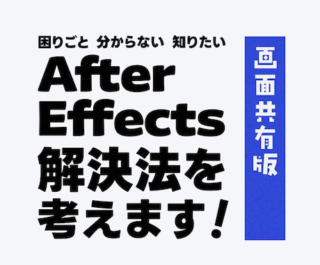 独学AfterEffectsの困ったを解決します 独学の辛さを軽く！できたが増えると楽しい動画編集！画面共有版 イメージ1