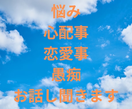 悩み・不安事・不満事・愚痴お話し聞きます 恋愛・仕事・心・愚痴・何でも話し聞きます イメージ1