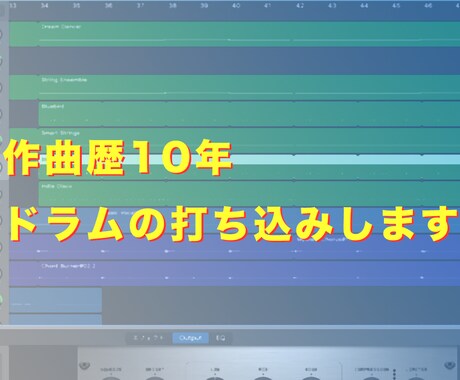 作曲歴10年◆ドラム音源の打ち込みします 元バンドマンが高精度なトラックを作成します。 イメージ1