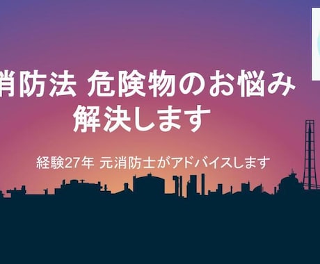 消防法・危険物のお悩み解決します 危険物規制の疑問や不安に、元消防士が応えます イメージ1