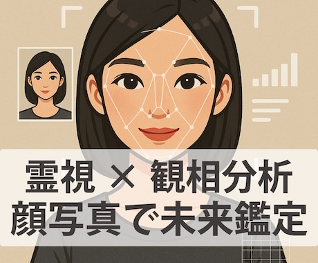顔写真1枚で未来を占い｜霊視×観相で分析します 見た目は運命の地図。霊視と人相であなたの未来を読み解きます。 イメージ1