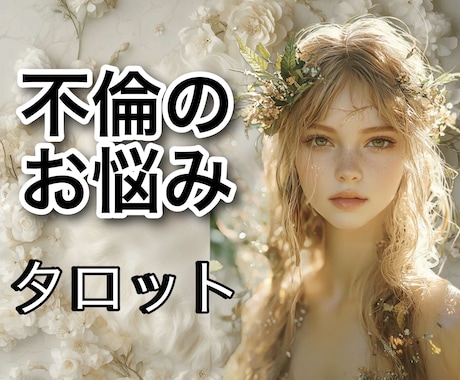 現在不倫している方もされている方もお悩み占います タロット鑑定歴30年！資格もあります！ イメージ1