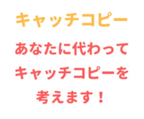 売れるコピー考えます 相手に響く売れるコピー考えます。 イメージ1