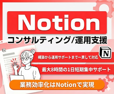 社内のNotion運用を、プロが伴走サポートします 構築・改善・定着化・レクチャー、すべてプロにお任せ イメージ1