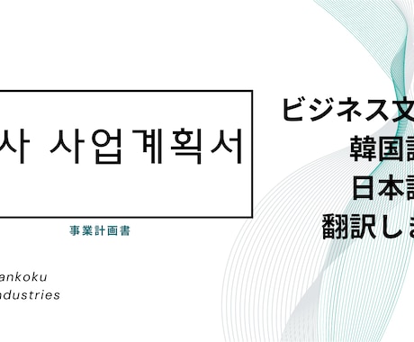 ビジネス資料、日本語⇔韓国語に翻訳します 韓国のプレゼン資料、やり取りの翻訳などでお悩みの方 イメージ1