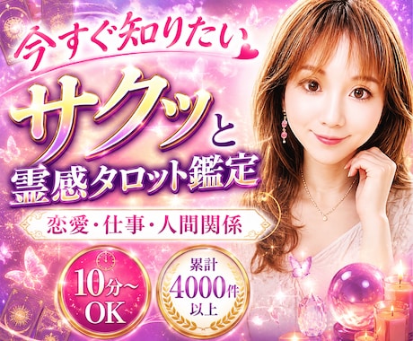 スッキリ✨恋愛・仕事・人間関係をサクッと鑑定します 10分～OK♪今、気になること・必要なメッセージを届けます✨ イメージ1