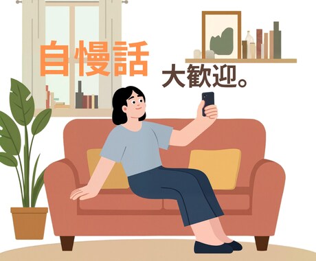 嬉しい話や自慢したいことを思いっきり聞きます 嬉しい！やった！聞いて！あなたの自慢話も大歓迎です イメージ1
