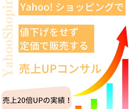 Yahoo!ショッピングで売上UPのコンサルします 値下げをせず定価の販売で、競合他社より上位表示させる戦略提案 イメージ1