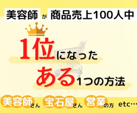 No1セールスを叩き出した販売術の極意教えます 口下手だった私が売り上げNo1になった秘策 イメージ1