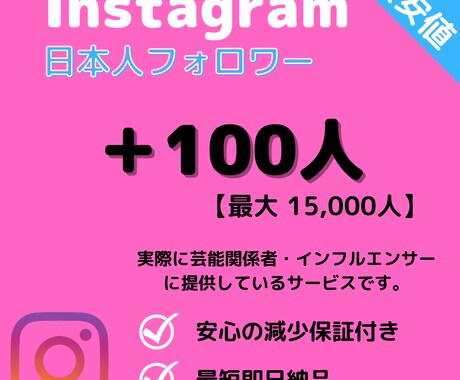 インスタ★日本人フォロワー+100人増加します 【最高品質】保証あり｜最短即日納品｜宣伝・拡散 イメージ1
