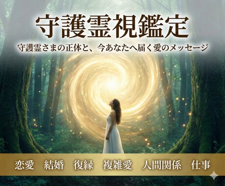 守護霊×霊視◆あなたの悩みを解決に導きます 恋愛 複雑愛 人間関係なんでもご相談ください イメージ1