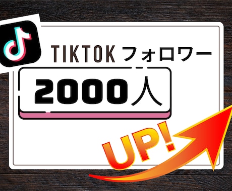 TikTokフォロワーを2000人増加します TikTokフォロワー宣伝します！保証有・増えるまで拡散！ イメージ1