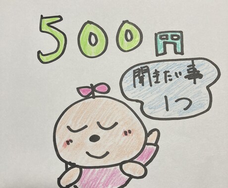 聞きたい事、お一つ500円でみます ⭐️あの人気持ちが知りたい！仕事は上手く行く？etc... イメージ1