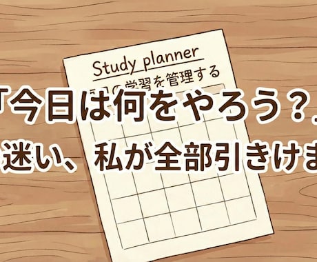 東大生が管理！忙しい学生の学習を最適化します 「今日、何を勉強すればいい？」と迷う時間をゼロにします イメージ1