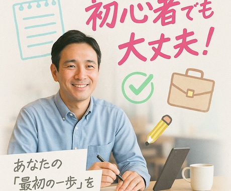 副業初心者の初収益のサポートします ~初心者でも安心して取り組みやすい方法~ イメージ1