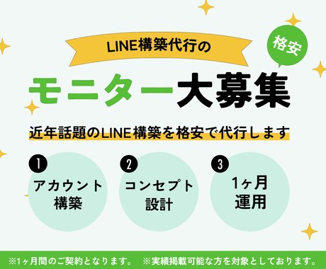 3社限定　格安でLINE構築モニター募集します ☆LINE公式アカウント構築サービスのモニター様募集☆ イメージ1