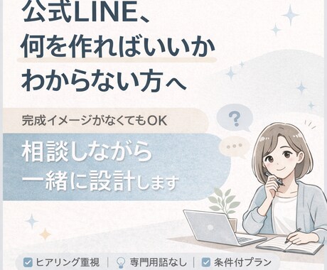 売上導線を考えた公式LINEの構築をします 何もかもわからなくても全力サポートさせてください！ イメージ1
