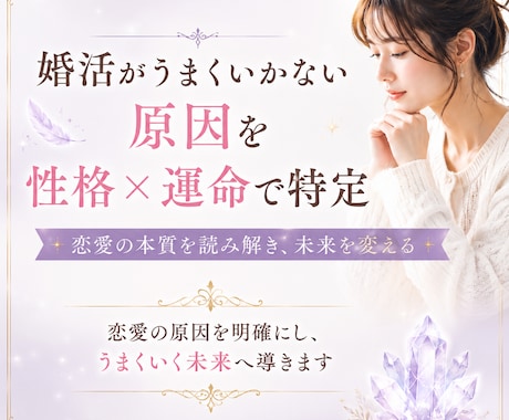 婚活がうまくいかない原因を性格×運命で特定します “なぜうまくいかないのか”という原因特定に重点を置いています イメージ1