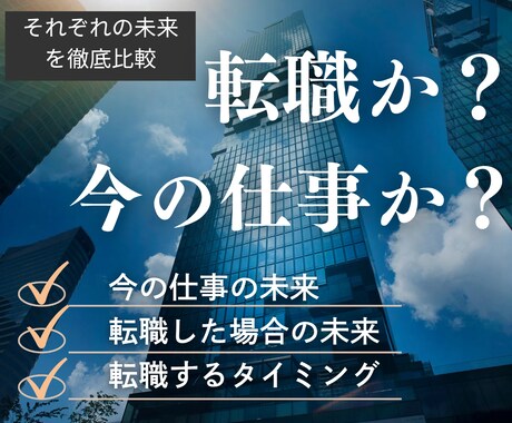 転職する？今の仕事？二択の答え出します 心のモヤモヤに終止符。転職するベストタイミングも視ます。 イメージ1