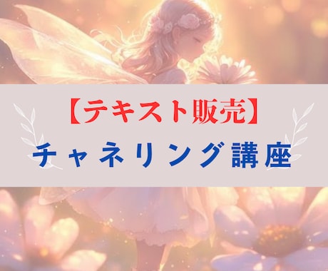 チャネリング講座✨テキスト販売します カラー図入りで初心者様にわかりやすいテキストです イメージ1