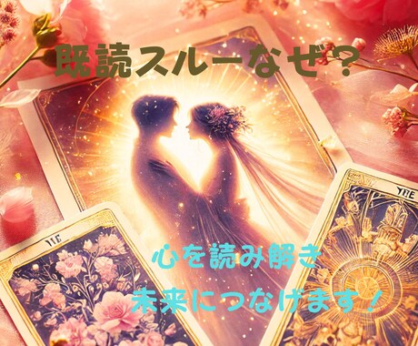 既読スルーなぜ？ 心を読み解き☆未来につなげます 霊感タロットでハイヤーセルフと繋がり☆苦しい恋に答えを♡ イメージ2