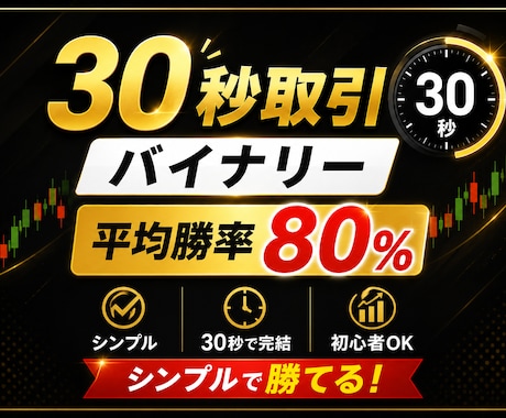 私が成功者となった30秒バイナリー手法を公開します もうこれ以上の手法は作れません イメージ1