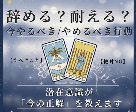 仕事の迷い脱出｜今やる／やめるべき行動を教えます 転職・現状維持・人間関係、進むための答えを潜在意識が示します イメージ1