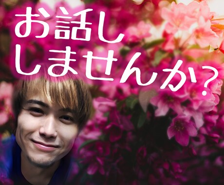少しでも誰かと話したい⭐️どんな話題もお聴きします ✨ちょこっとお試し✨気軽に愚痴や雑談 心に少しだけ休息を イメージ1