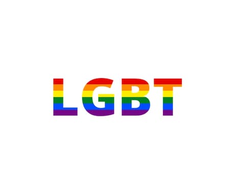 LGBTなどの方に寄り添い心のケアのお手伝いします LGBTに含まれる方や、性別が分からない方などに寄り添います イメージ1