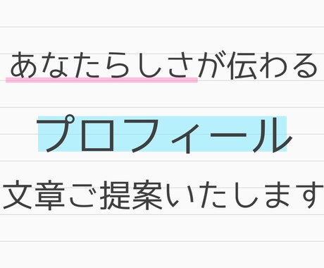 あなたらしさが伝わるプロフィールを作成します あなたの持つストーリーや魅力を表現できる自己紹介文をご提案！ イメージ1