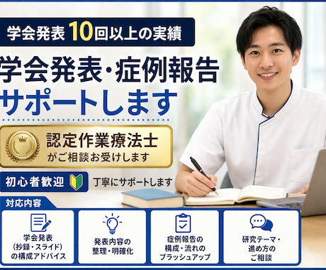 学会発表・症例報告をわかりやすくサポートします 学会発表10回以上認定作業療法士が進め方を丁寧に伝えます イメージ1