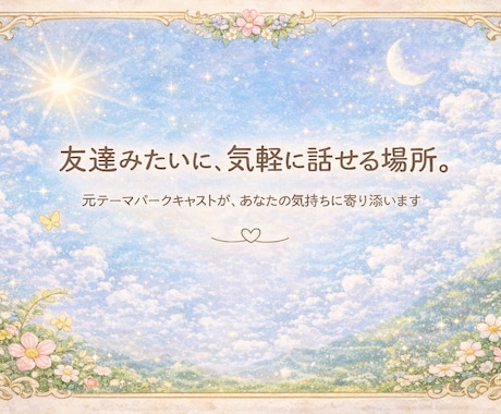 友達と話すように誰かと話したい人、話聞きます 元テーマパークのキャストが話を聞きます イメージ1