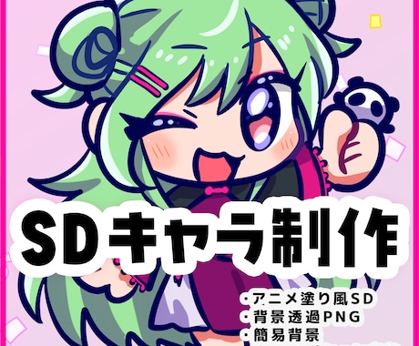 ポップなSDイラスト（ミニキャラ）制作します かわいいデフォルメです！表情差分や背景などもOK！ イメージ1