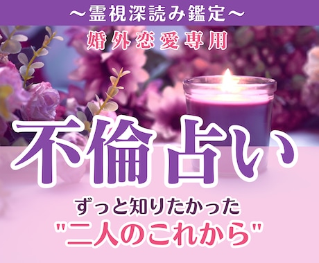 不倫占い│気持ち・未来・今後の展開を丁寧に霊視ます 【深読み版】6,000文字超で具体的な行動アドバイスもお届け イメージ1