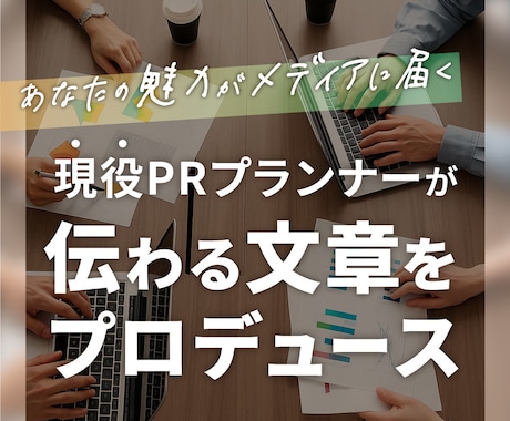 プロが成果につながるプレスリリースを作成します 現役プランナーが「強み」を引き出すPR文をプロが執筆します。 イメージ1