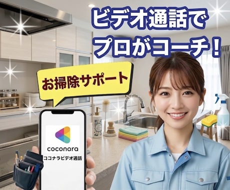 プロが画面越しで掃除を化学の力で一緒に掃除します 正しい順番と洗剤で、時短掃除をプロがサポート イメージ1