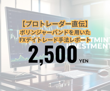 最強トレードFX手法伝授します 元証券会社プロが教えるボリンジャーバンドFXデイトレ手法 イメージ2