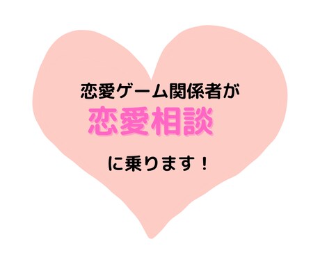 恋愛相談に乗ります 現役恋愛ゲームの中の人が、女性の気持ちをお伝え！ イメージ1