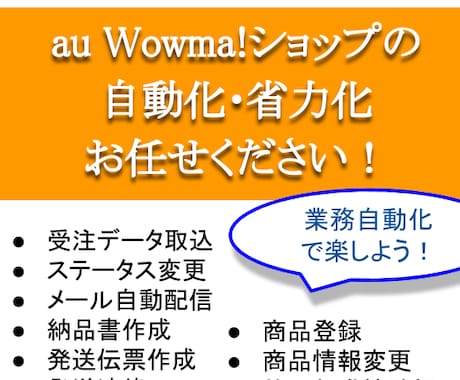 au Wowma! ショップの業務を効率化します もうCSVは不要です！毎日の業務をワンクリックで♪ イメージ1