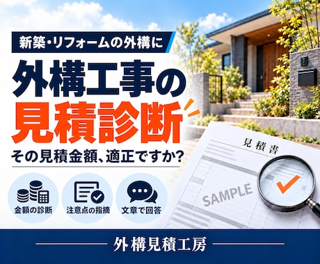 外構工事の見積金額が適正か診断します イメージ1