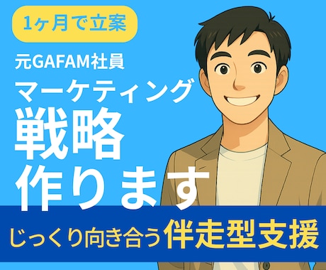 マーケティング計画立案｜事業の戦略、作ります 【売上どう伸ばすか？】1ヶ月間の伴走型支援：分析→計画→実行 イメージ1