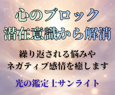 心のブロックを読み解き、潜在意識から解消します 【テキスト鑑定】繰り返される悩みやネガティブ感情を癒します イメージ1