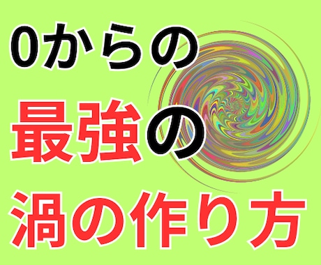 知識0から起業！渦をつくる方法&回す方法を教えます 正社員雇用から一人で立ち上げてフリーランスになりました！ イメージ1