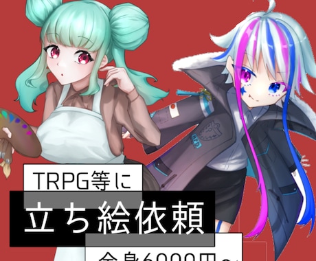 TRPG等に使えるオリジナルキャラ立ち絵を描きます しっとりとした塗りで見栄えする立ち絵を使ってみませんか？ イメージ1