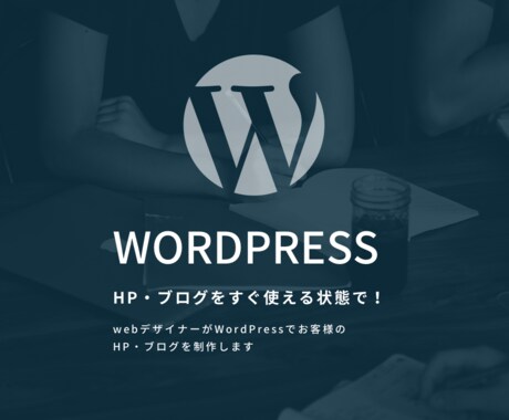 WordPressをすぐ使える状態にします WEBデザイナー監修！自分のWordPressをゲットしよ！ イメージ1