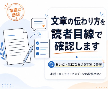 文章を読んで率直な感想を伝えます 読者目線で良い点と気になる点を丁寧にお伝えします イメージ1