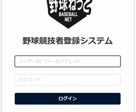野球競技者登録システム、野球ネット登録代行します イメージ1